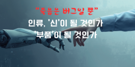 죽음은 버그일 뿐"… 인류, '신'이 될 것인가 '부품'이 될 것인가