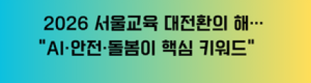 2026 서울교육 대전환의 해… “AI·안전·돌봄이 핵심 키워드”