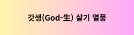 갓생(God-生) 살기 열풍... 2026년 MZ세대가 주목하는 자기계발 트렌드