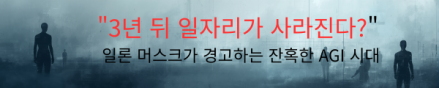 "3년 뒤 일자리가 사라진다?" 일론 머스크가 경고하는 잔혹한 AGI 시대