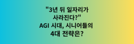"3년 뒤 일자리가 사라진다?" AGI 시대, 시니어들의 4대 전략은?