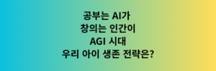 "공부는 AI가, 창의는 인간이"… AGI 시대, 우리 아이 생존 전략은?