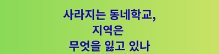 사라지는 동네학교, 지역은 무엇을 잃고 있나