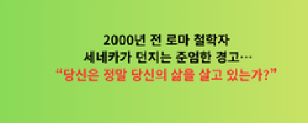 2000년 전 로마 철학자 세네카가 던지는 준엄한 경고… "당신은 정말 당신의 삶을 살고 있는가?“