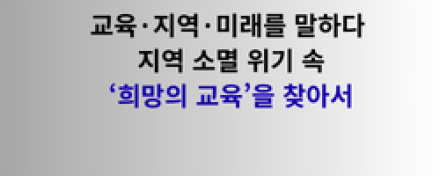 교육·지역·미래를 말하다: 지역 소멸 위기 속 ‘희망의 교육’을 찾아서