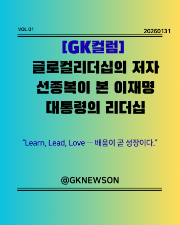 글로컬리더십의 저자 선종복이 본 이재명 대통령의 리더십