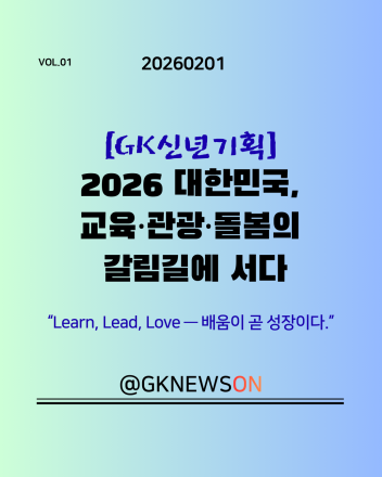 2026 대한민국, 교육·관광·돌봄의 갈림길에 서다