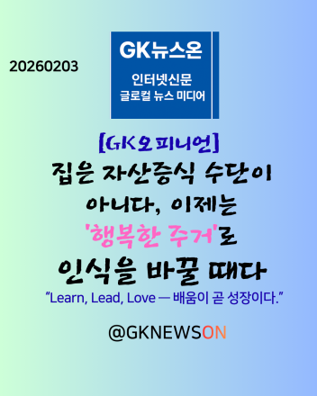 집은 자산증식 수단이 아니다, 이제는 ‘행복한 주거’로 인식을 바꿀 때다