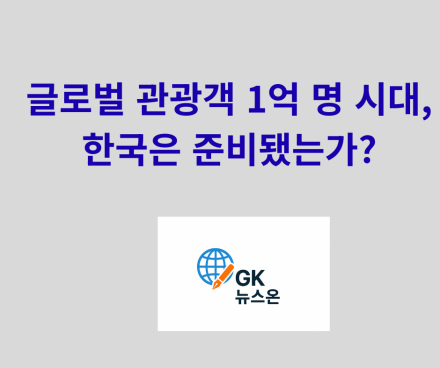 글로벌 관광객 1억 명 시대, 한국은 준비됐는가?