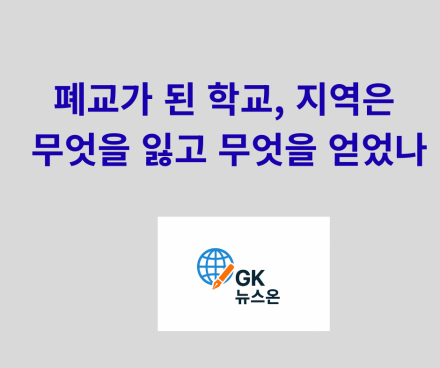 폐교가 된 학교, 지역은 무엇을 잃고 무엇을 얻었나