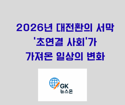2026년 대전환의 서막, ‘초연결 사회’가 가져온 일상의 변화