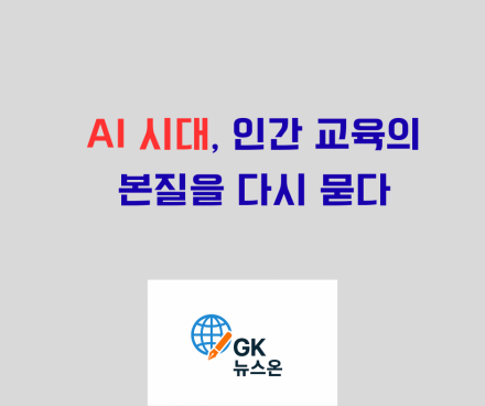 AI 시대, 인간 교육의 본질을 다시 묻다
