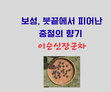 보성, 붓끝에서 피어난 충절의 향기 ‘이순신장군차’