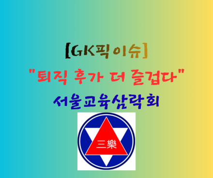 "퇴직 후가 더 즐겁다" 서울교육삼락회, '100세 시대' 퇴직교원 평생교육 선도