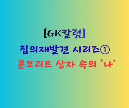 시리즈 ① 콘크리트 상자 속의 '나’