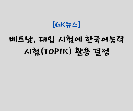 베트남, 대입 시험에 한국어능력시험(TOPIK) 활용 결정