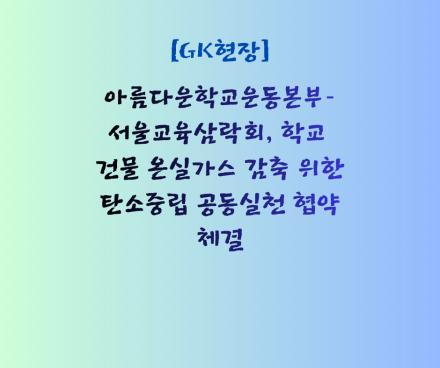 아름다운학교운동본부–서울교육삼락회, 학교 건물 온실가스 감축 위한 탄소중립 공동실천 협약 체결
