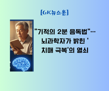 “기적의 2분 음독법”… 뇌과학자가 밝힌 ‘치매 극복’의 열쇠