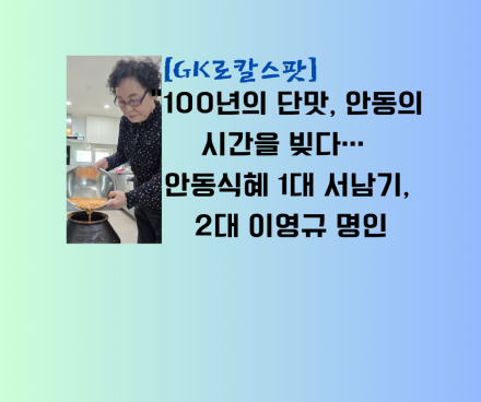 100년의 단맛, 안동의 시간을 빚다… 안동식혜 1대 서남기, 2대 이영규 명인