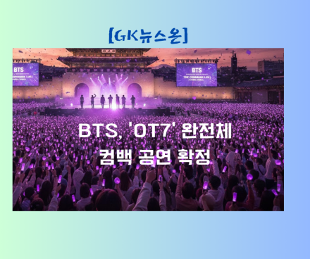 "2026년 3월, 광화문이 보랏빛으로 물든다"… BTS, 'OT7' 완전체 컴백 공연 확정
