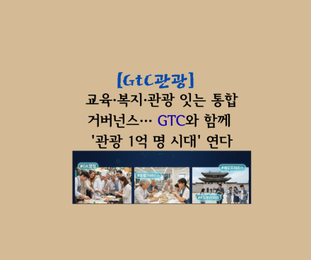 교육·복지·관광 잇는 통합 거버넌스… GTC와 함께 '관광 1억 명 시대' 연다
