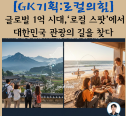 글로벌 1억 시대, ‘로컬 스팟’에서 대한민국 관광의 길을 찾다