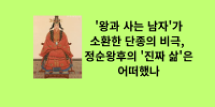 '왕과 사는 남자'가 소환한 단종의 비극, 정순왕후의 '진짜 삶'은 어떠했나