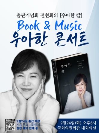 전현희, 출판기념회 ‘우아한 콘서트’ 개최… 『우아한 칼』 북앤뮤직으로 독자 만난다