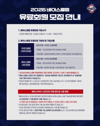 두산베어스, 2026시즌 베어스클럽 유료회원 모집