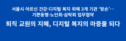 서울시 어르신 건강·디지털 복지 위해 3개 기관 ‘맞손’…기쁜동행·노인회·삼락회 업무협약