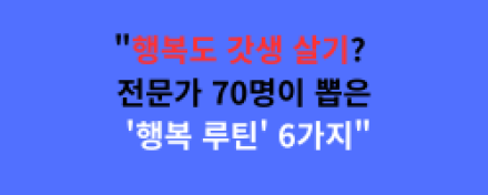"행복도 갓생 살기? 전문가 70명이 뽑은 '행복 루틴' 6가지"