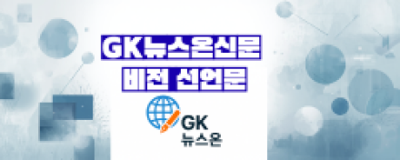GK뉴스온신문 비전 선언문