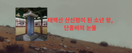 태백산 산신령이 된 소년 왕, 단종비의 눈물