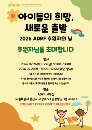 “아이들의 꿈에 교육의 날개를”… ADRF, 2월 28일 ‘후원자의 날’ 개최