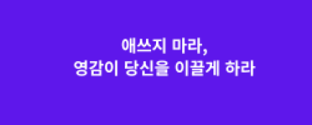 "애쓰지 마라, 영감이 당신을 이끌게 하라"…웨인 다이어가 전하는 인생의 마스터키