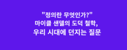 "정의란 무엇인가?" 마이클 샌델의 도덕 철학, 우리 시대에 던지는 질문