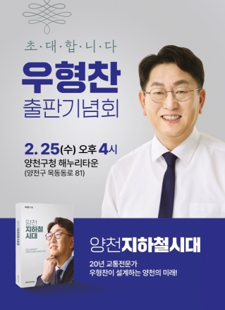20년 교통전문가 우형찬, ‘양천 지하철 시대’ 연다… 25일 출판기념회 개최