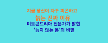 지금 당신이 자꾸 피곤하고 늙는 진짜 이유 (충격 주의) ​"나이 들어서 그래~" 라고 포기하셨나요?