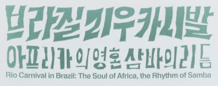 파주에서 만나는 삼바의 리듬