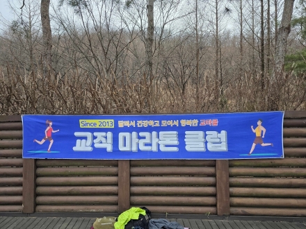 새벽을 깨우는 교육자들의 질주, '교직원마라톤클럽'의 건강한 동행