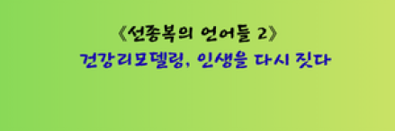 건강리모델링, 인생을 다시 짓다