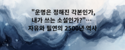 "운명은 정해진 각본인가, 내가 쓰는 소설인가?"… 자유와 필연의 2500년 역사