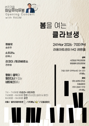 “목요일에서 화요일로”... 손진기의 화요음악살롱, 라움아트센터서 화려한 새 단장