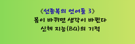 몸이 바뀌면 생각이 바뀐다: 신체 지능(BQ)의 기적 마음의 병을 고치려거든 신발 끈부터 묶어라