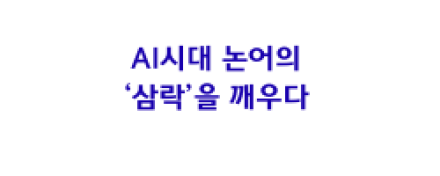 AI 시대, 논어의 ‘삼락(三樂)’을 깨우다: 서울교육삼락회와 함께하는 지혜의 여정