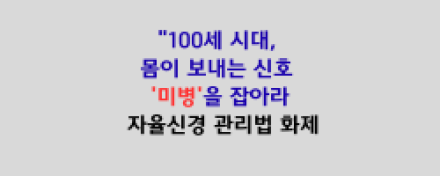 "100세 시대, 몸이 보내는 신호 '미병'을 잡아라"… 자율신경 관리법 화제