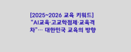 “AI교육·고교학점제·교육격차”… 2025~2026 교육 키워드가 말하는 대한민국 교육의 방향