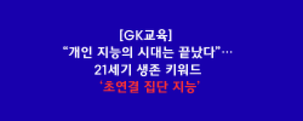 “개인 지능의 시대는 끝났다”… 21세기 생존 키워드 ‘초연결 집단 지능’