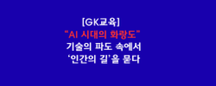 AI 시대의 화랑도: 기술의 파도 속에서 ‘인간의 길’을 묻다