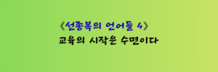 교육의 시작은 수면이다